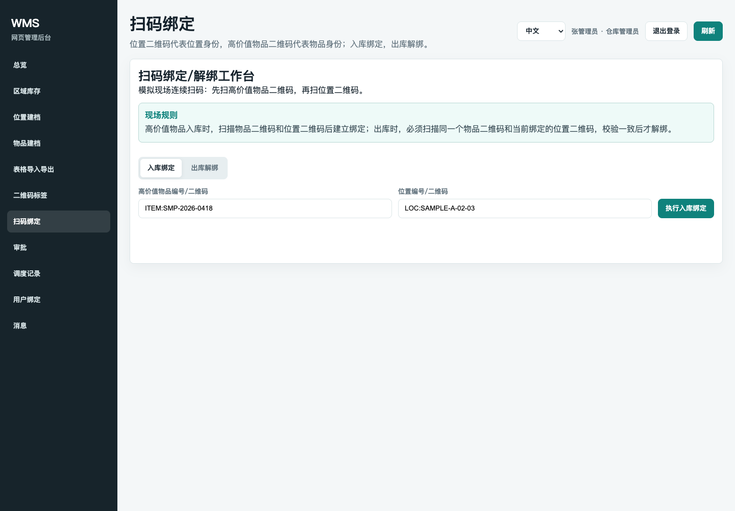 扫码绑定